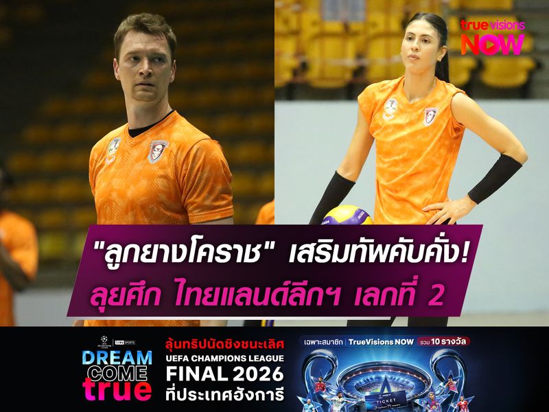 "ลูกยางโคราช" เสริมทัพคับคั่ง!   ลุยศึก ไทยแลนด์ลีกฯ เลกที่ 2 