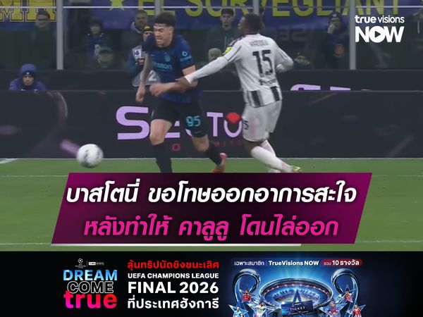 บาสโตนี่ ขอโทษที่ออกอาการสะใจ หลังทำให้ คาลูลู โดนไล่ออก