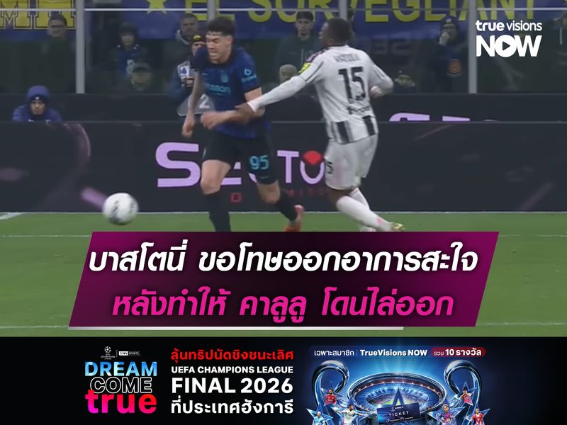 บาสโตนี่ ขอโทษที่ออกอาการสะใจ หลังทำให้ คาลูลู โดนไล่ออก