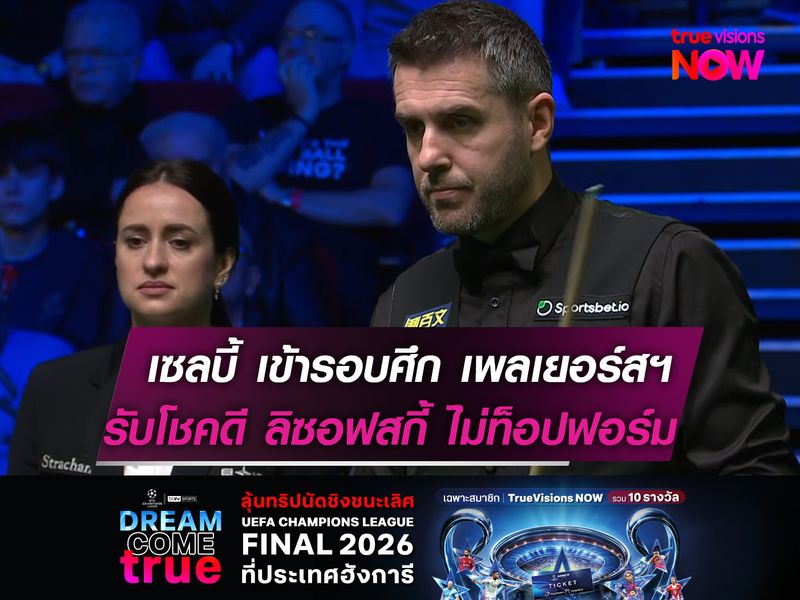 เซลบี้ เข้ารอบศึก "เพลเยอร์สฯ"  รับโชคดี ลิซอฟสกี้ ไม่ท็อปฟอร์ม