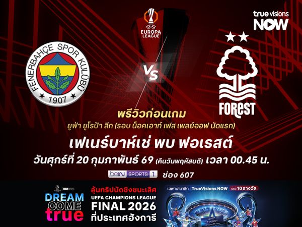 เฟเนร์บาห์เช่ฟอร์มกำลังเข้าฝัก มีลุ้นเบียดฟอเรสต์ที่เพิ่งเปลี่ยนตัวกุนซือ