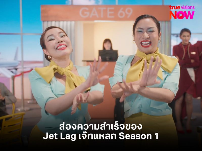 ส่องความสำเร็จของ Jet Lag เจ๊ทแหลก Season 1 