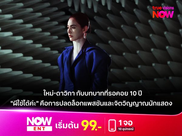 "ใหม่-ดาวิกา" กับบทบาทที่รอคอย 10 ปี  "ผีใช้ได้ค่ะ" คือหนังปลดล็อกแพสชันและจิตวิญญาณนักแสดง