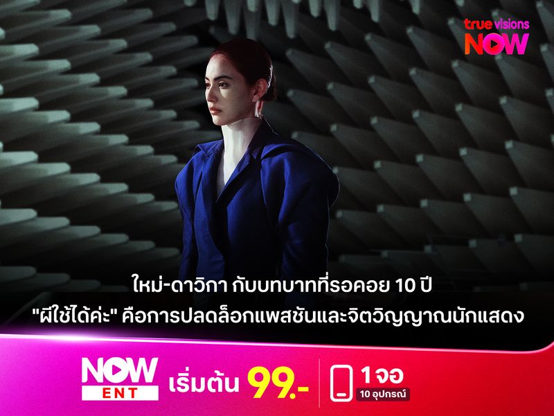 "ใหม่-ดาวิกา" กับบทบาทที่รอคอย 10 ปี  "ผีใช้ได้ค่ะ" คือหนังปลดล็อกแพสชันและจิตวิญญาณนักแสดง