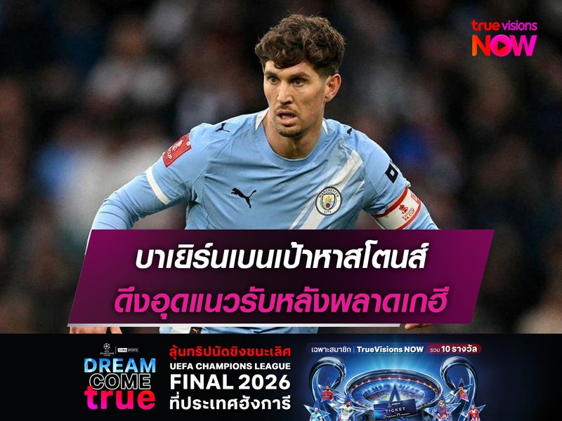 บาเยิร์นเบนเป้าหาสโตนส์ ดึงอุดแนวรับหลังพลาดเกฮี