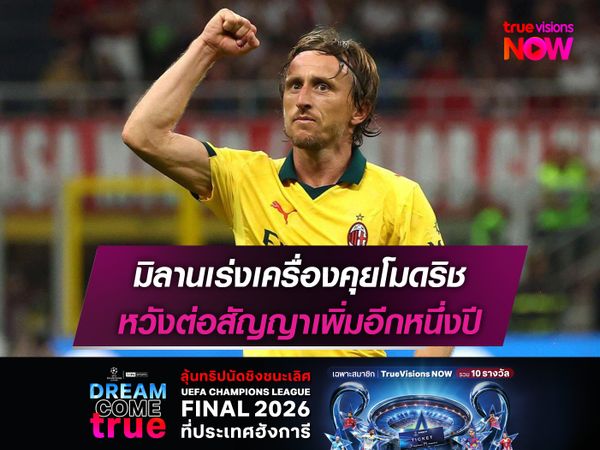 มิลานเร่งเครื่องคุยโมดริช หวังต่อสัญญาเพิ่มอีกหนึ่งปี