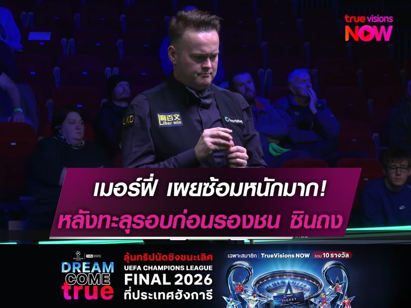 เมอร์ฟี่ เผยซ้อมหนักมาก!  หลังทะลุรอบก่อนรองชน ซินถง