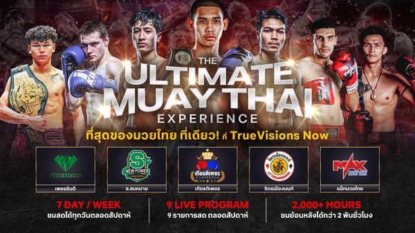 แพ็กเกจ นาว มวยไทย เพียง 99 บาท ต่อเดือน ที่สุดของมวยไทย ที่ทรูวิชั่นส์นาว ที่เดียว