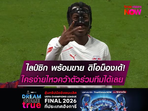 ไลป์ซิก พร้อมขาย ดิโอม็องเด้! ใครจ่ายไหวคว้าตัวร่วมทีมได้เลย