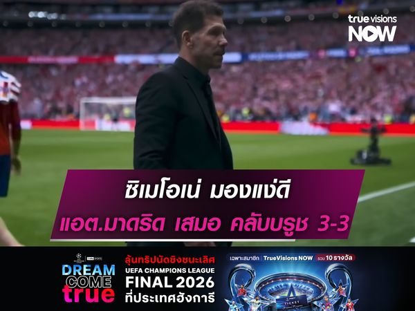 ซิเมโอเน่ มองแง่ดี แอต.มาดริด บุกเสมอ คลับบรูช 3-3