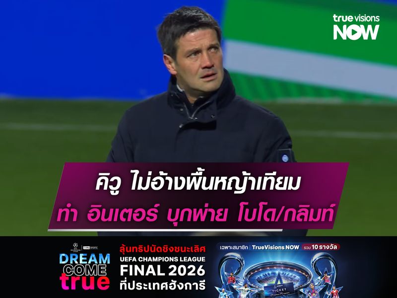 คิวู ไม่อ้างสนามหญ้าเทียม หลังอินเตอร์ บุกพ่าย โบโด/กลิมท์