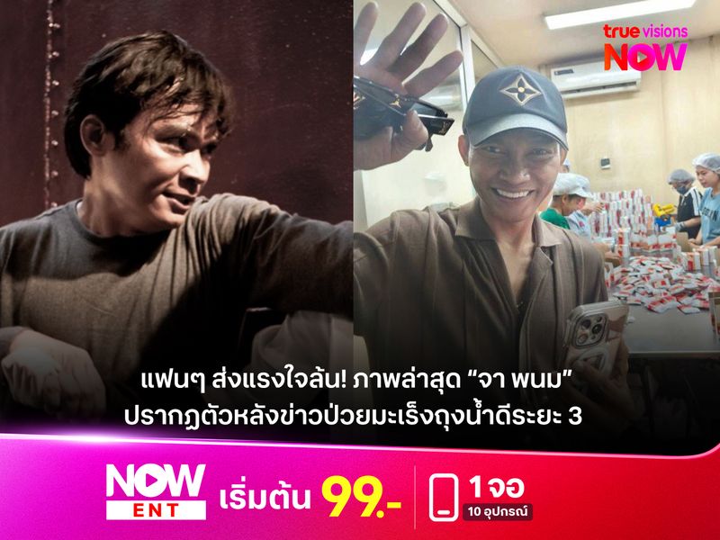 แฟนๆ ส่งแรงใจล้น! ภาพล่าสุด “จา พนม” ปรากฏตัวหลังข่าวป่วยมะเร็งถุงน้ำดีระยะ 3