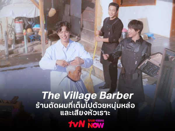 The Village Barber ร้านตัดผมที่เต็มไปด้วยหนุ่มหล่อและเสียงหัวเราะ