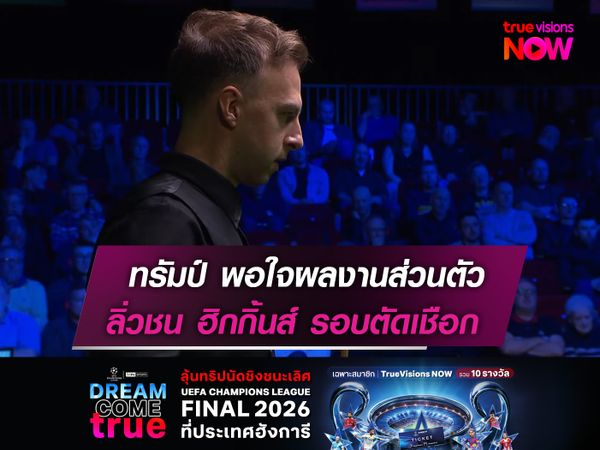 ทรัมป์ พอใจผลงานส่วนตัว  ลิ่วชน ฮิกกิ้นส์ รอบตัดเชือก