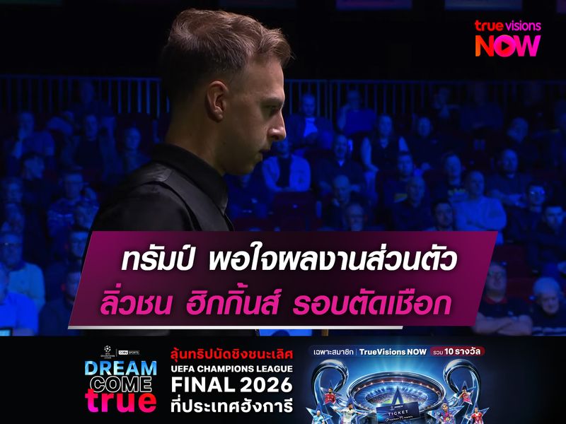 ทรัมป์ พอใจผลงานส่วนตัว  ลิ่วชน ฮิกกิ้นส์ รอบตัดเชือก