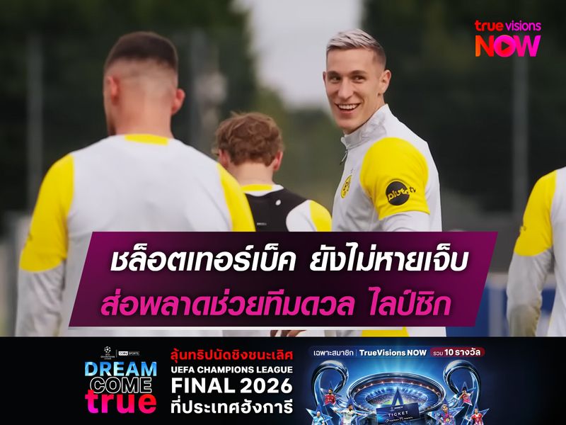 ชล็อตเทอร์เบ็ค ยังไม่หายเจ็บ  ส่อพลาดช่วยทีมดวล ไลป์ซิก