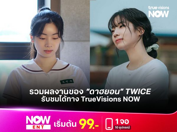 รวมผลงานของ “ดาฮยอน” TWICE รับชมได้ทาง TrueVisions NOW