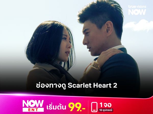 ช่องทางดู Scarlet Heart 2 ระหว่างอดีตกับปัจจุบัน หัวใจของเธอจะไปทางไหน?