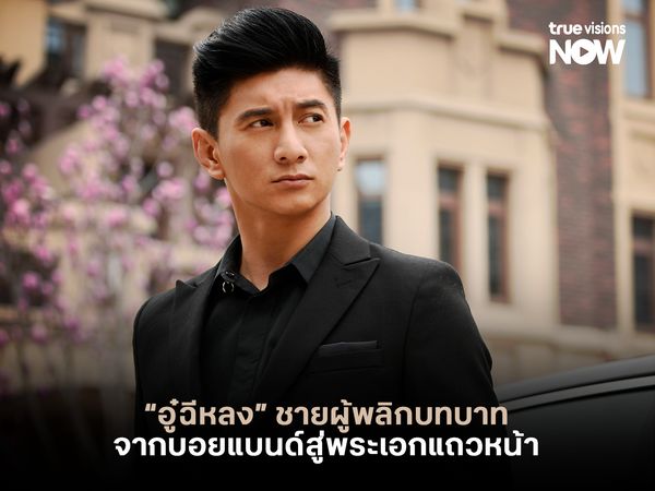 "อู๋ฉีหลง" ชายผู้พลิกบทบาทจากบอยแบนด์สู่พระเอกแถวหน้า