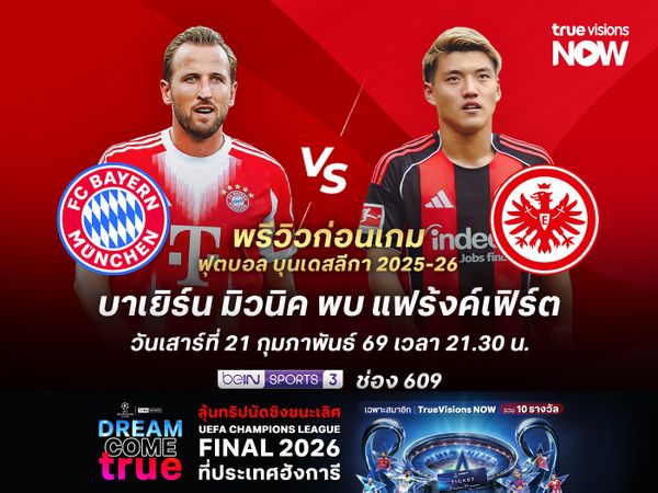 บาเยิร์นคืนฟอร์มเก่งได้แล้ว จะเปิดบ้านทุบแฟร้งค์เฟิร์ตนำฝูงต่อ