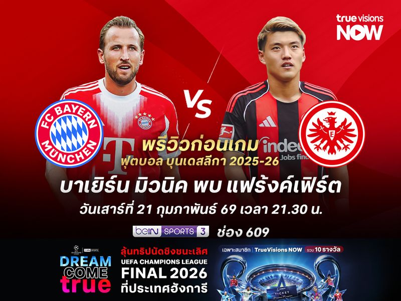 บาเยิร์นคืนฟอร์มเก่งได้แล้ว จะเปิดบ้านทุบแฟร้งค์เฟิร์ตนำฝูงต่อ