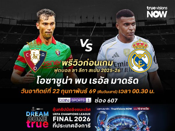 โอซาซูน่าฟอร์มแกร่งช่วงหลัง แต่อาจต้านเกมรุกราชันชุดขาวไม่ไหว