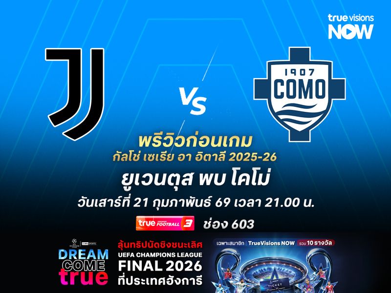 ยูเวนตุสมีปัญหาเกมรับ อาจไม่ชนะโคโม่ที่สม่ำเสมอกว่า