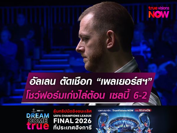 อัลเลน ทะลุตัดเชือก ศึกเพลเยอร์สฯ โชว์ฟอร์มเก่งต้อนชนะ เซลบี้ ขาดลอย