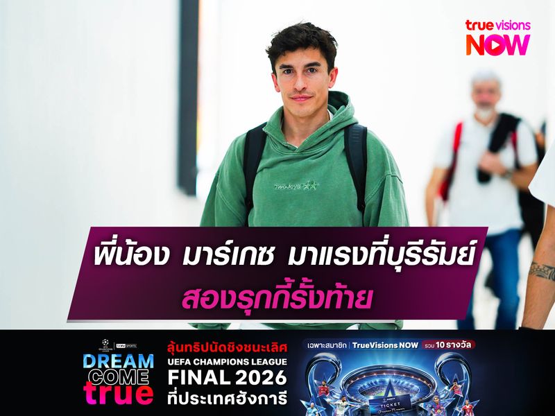 คู่พี่น้อง มาร์เกซ มาแรงที่บุรีรัมย์ สองรุกกี้รั้งท้าย