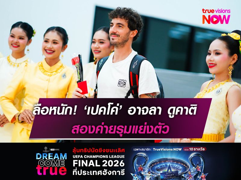 ลือหนัก! ‘เปคโค่’ อาจลา ดูคาติ สองค่ายรุมแย่งตัว