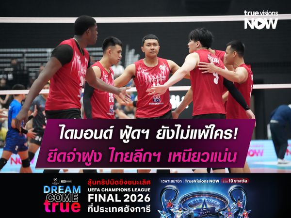 ไดมอนด์ ฟู้ดฯ ยังไม่แพ้ใคร!  ยึดจ่าฝูงไทยลีกฯเหนียวแน่น