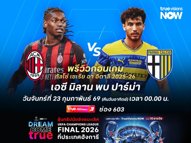 ปีศาจแดงดำยังแข็งแกร่ง น่าเปิดบ้านเฉือนชนะปาร์ม่าได้ไม่ยาก