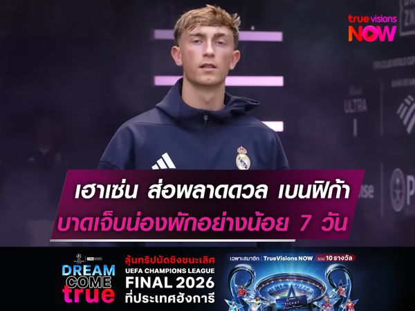 เฮาเซ่น ส่อพลาดดวล เบนฟิก้า  บาดเจ็บน่องพักอย่างน้อย 7 วัน