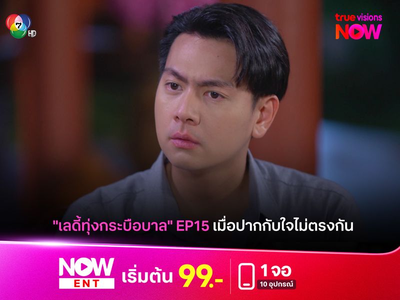 "เลดี้ทุ่งกระบือบาล" EP.15 ปากกับใจไม่ตรงกัน