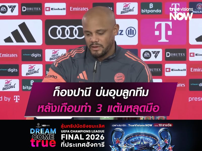 ก็องปานี บ่นอุบ บาเยิร์นฯ  หลังเกือบทำแต้มหลุดมือ