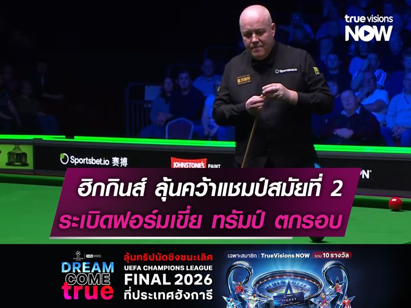 ฮิกกินส์ ลุ้นคว้าแชมป์สมัยที่ 2! ระเบิดฟอร์มเขี่ย ทรัมป์ ตกรอบ