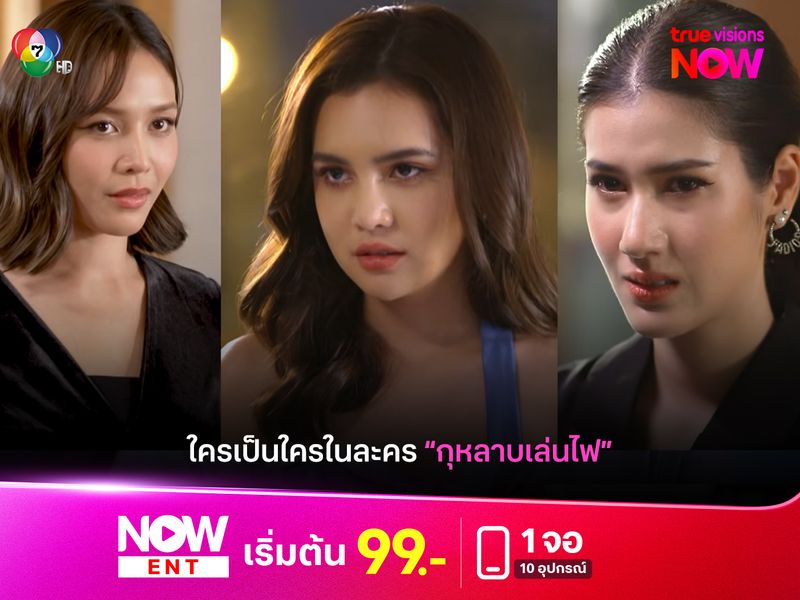 ใครเป็นใครใน "กุหลาบเล่นไฟ"