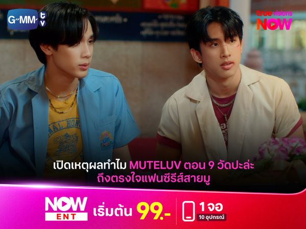 ทำไมซีรีส์ Muteluv ตอน 9 วัด ปะล่ะ ถึงตรงใจแฟนๆ สายมู 
