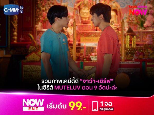 เคมีลงตัว "จาว่า-เซิร์ฟ" ใน Muteluv 9 วัด ปะล่ะ Love Me if You Swear