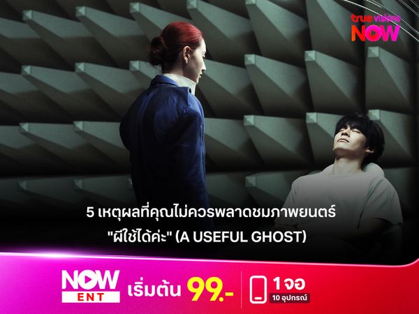 5 เหตุผลที่คุณไม่ควรพลาดชมภาพยนตร์ "ผีใช้ได้ค่ะ" (A Useful Ghost)