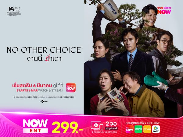 No Other Choice งานนี้…ฆ่าเอา