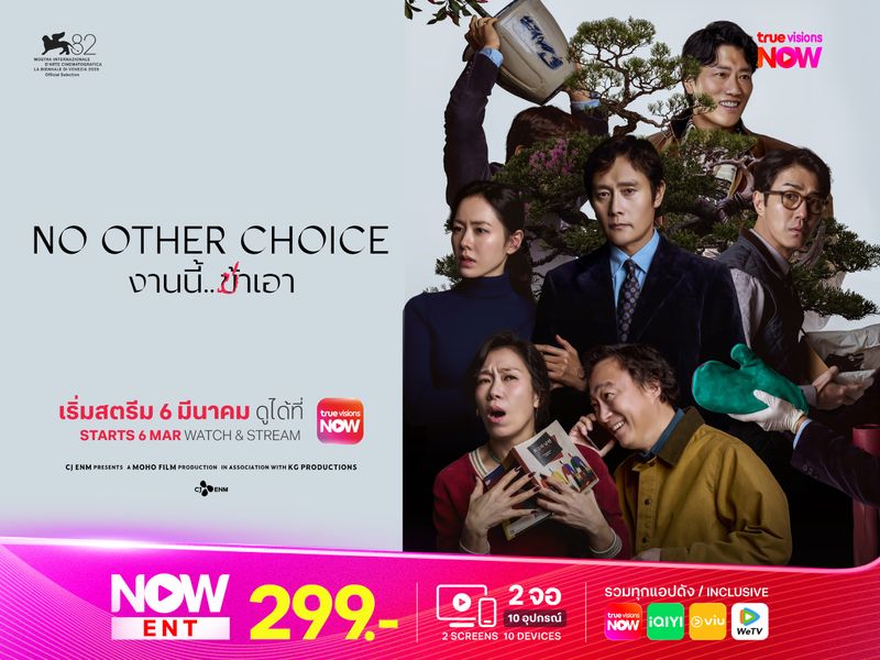 No Other Choice งานนี้…ฆ่าเอา