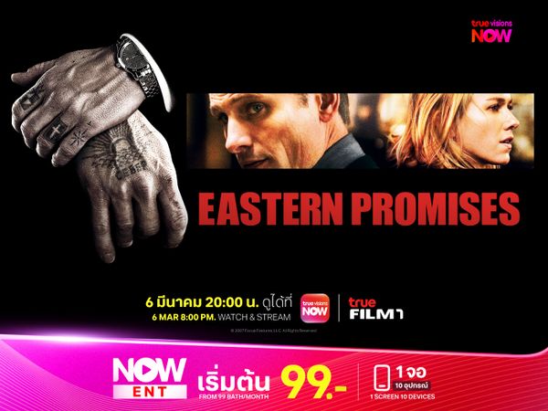 Eastern Promises บันทึกบาปสัญญาเลือด