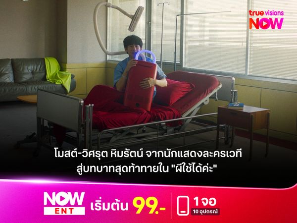 "โมสต์"  วิศรุต หิมรัตน์ จากนักแสดงละครเวที สู่บทบาทสุดท้าทายใน "ผีใช้ได้ค่ะ"