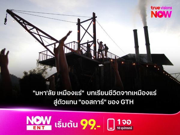 "มหา'ลัย เหมืองแร่"  บทเรียนชีวิตจากเหมืองแร่ สู่ตัวแทน "ออสการ์" ของ GTH