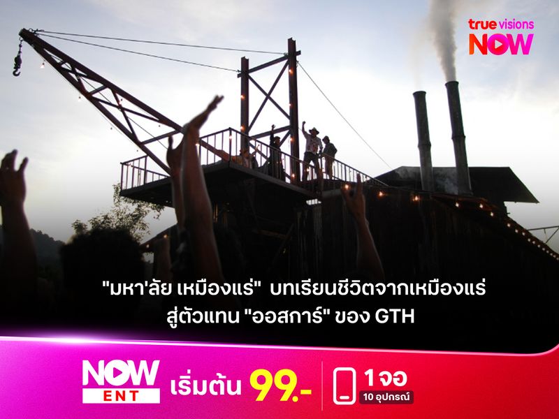 "มหา'ลัย เหมืองแร่"  บทเรียนชีวิตจากเหมืองแร่ สู่ตัวแทน "ออสการ์" ของ GTH