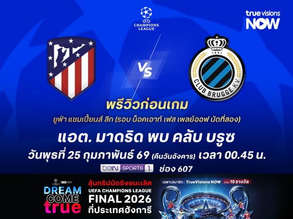 ตราหมีในบ้านยังไว้ใจได้ น่าเปิดรังทุบ คลับ บรูซ ทะลุรอบ 16 ทีม