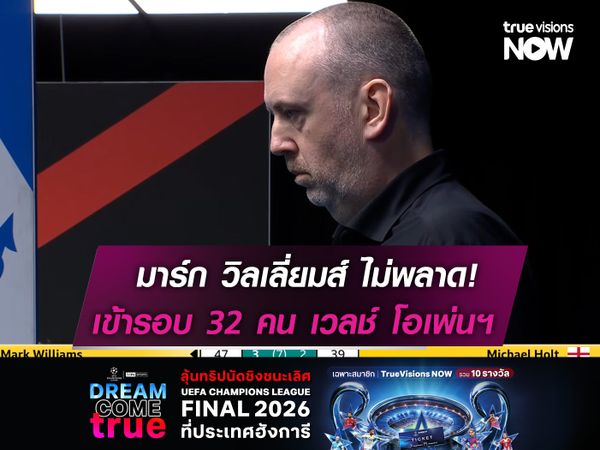 มาร์ก วิลเลี่ยมส์ ไม่พลาด!  เข้ารอบ 32 คน เวลช์ โอเพ่นฯ