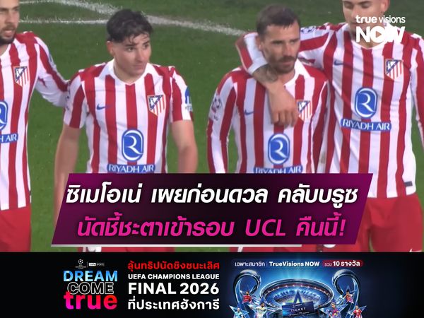 ซิเมโอเน่ เผยก่อน แอต.มาดริด ดวล คลับ บรูซ นัดชี้ชะตาเข้ารอบUCL