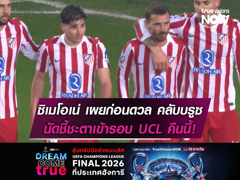 ซิเมโอเน่ เผยก่อน แอต.มาดริด ดวล คลับ บรูซ นัดชี้ชะตาเข้ารอบUCL